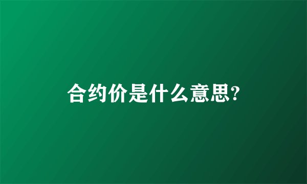 合约价是什么意思?