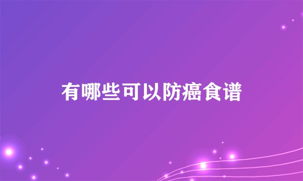 有哪些可以防癌食谱