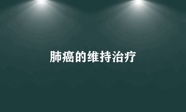 肺癌的维持治疗