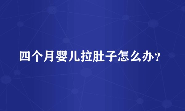 四个月婴儿拉肚子怎么办？