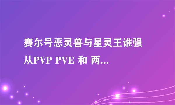 赛尔号恶灵兽与星灵王谁强 从PVP PVE 和 两只精灵对战角度分析