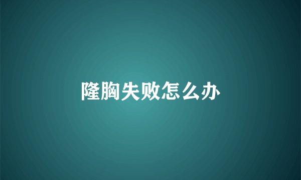 隆胸失败怎么办