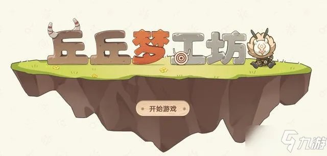 《原神》丘丘梦工坊家具怎么合成 丘丘梦工坊家具合成方法分享