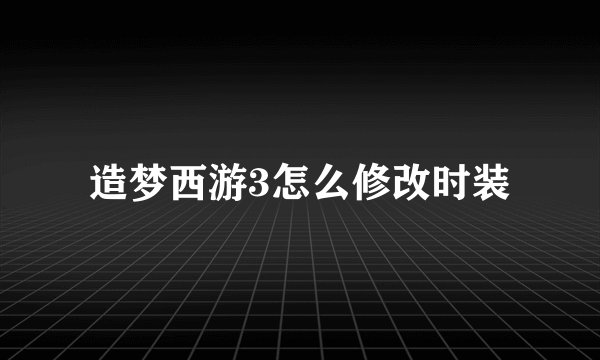 造梦西游3怎么修改时装