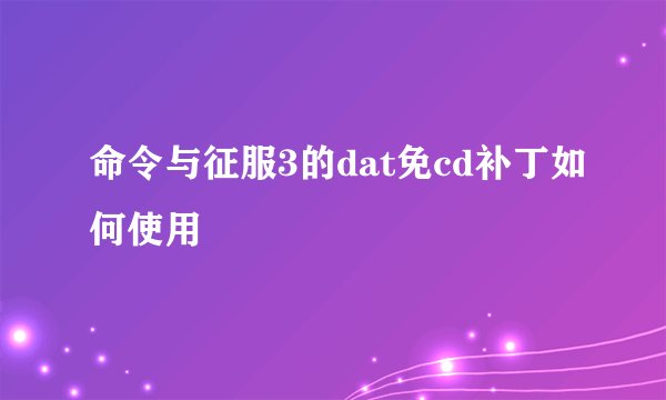 命令与征服3的dat免cd补丁如何使用