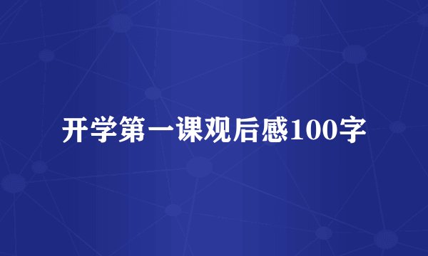开学第一课观后感100字