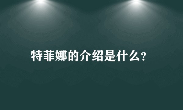 特菲娜的介绍是什么？