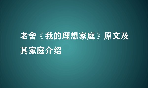 老舍《我的理想家庭》原文及其家庭介绍