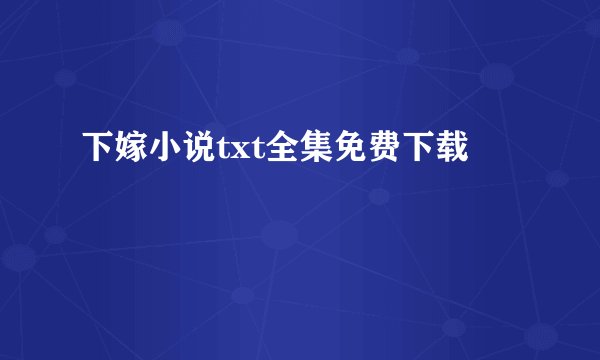 下嫁小说txt全集免费下载
