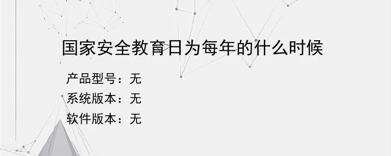 国家安全教育日为每年的什么时候？