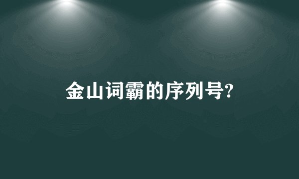 金山词霸的序列号?