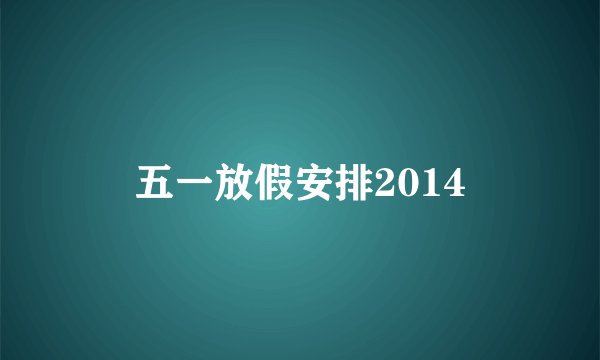 五一放假安排2014