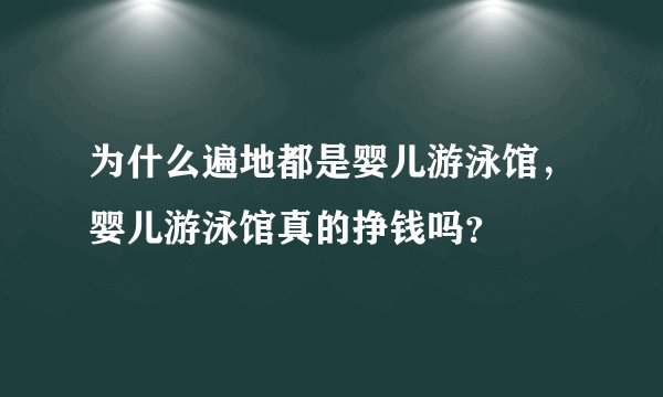 为什么遍地都是婴儿游泳馆，婴儿游泳馆真的挣钱吗？