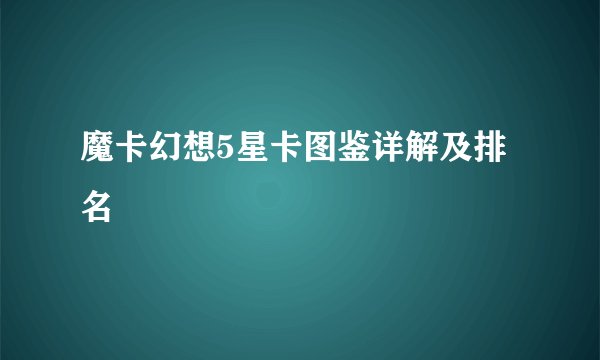 魔卡幻想5星卡图鉴详解及排名