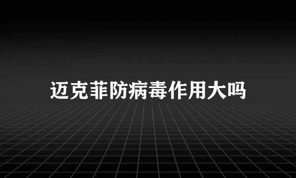 迈克菲防病毒作用大吗