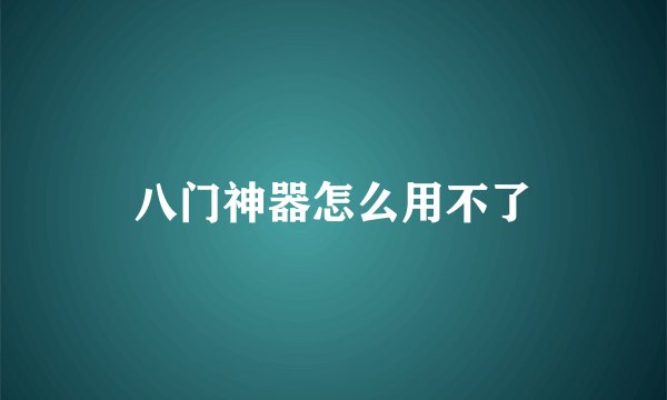 八门神器怎么用不了