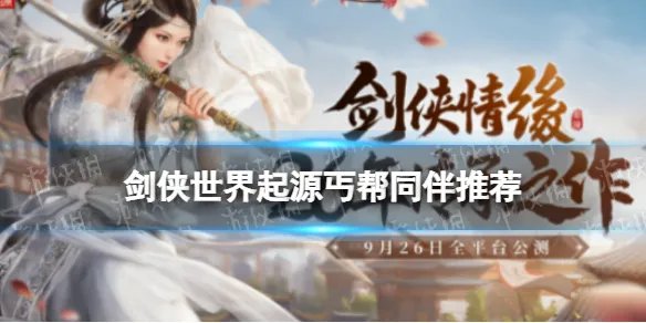 《剑侠世界起源》丐帮同伴推荐
