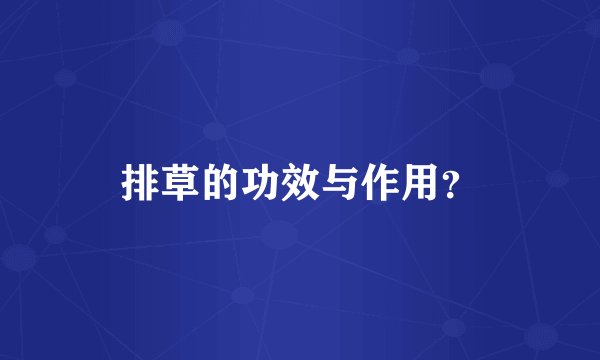 排草的功效与作用？