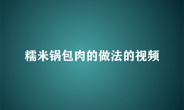 糯米锅包肉的做法的视频