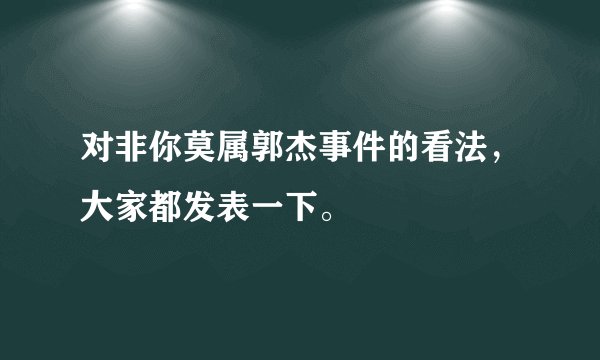 对非你莫属郭杰事件的看法，大家都发表一下。