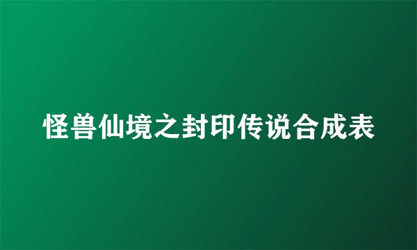 怪兽仙境之封印传说合成表