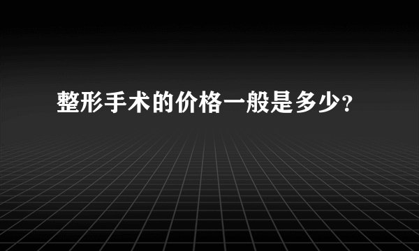 整形手术的价格一般是多少？