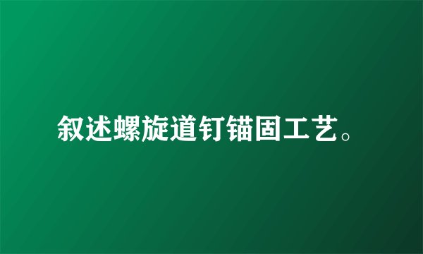 叙述螺旋道钉锚固工艺。