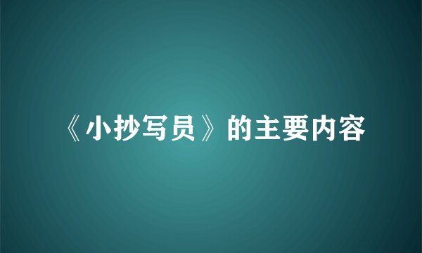 《小抄写员》的主要内容