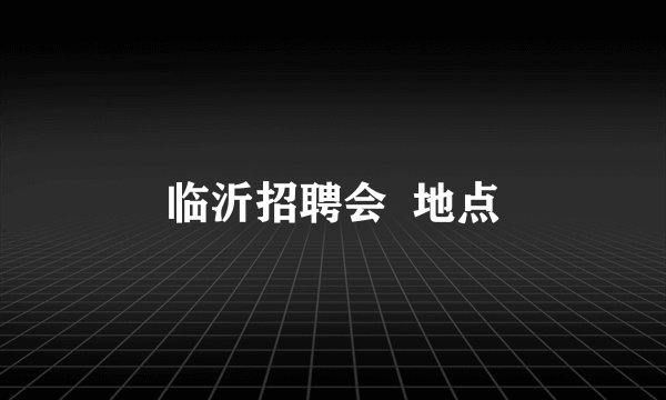 临沂招聘会 地点