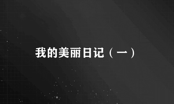 我的美丽日记(一)