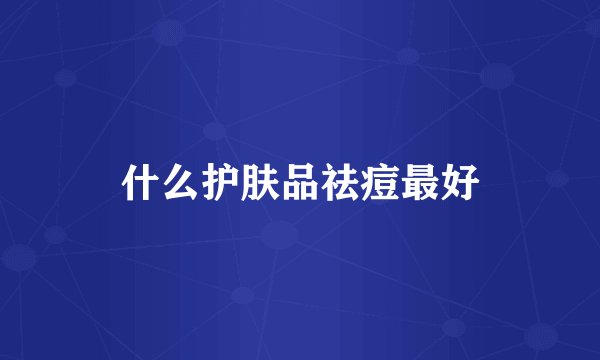 什么护肤品祛痘最好