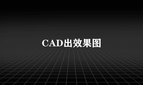 CAD出效果图