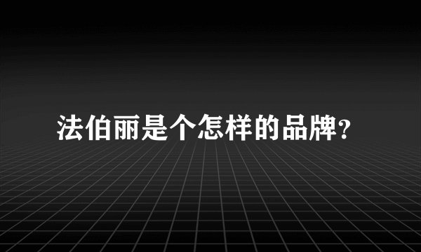 法伯丽是个怎样的品牌？