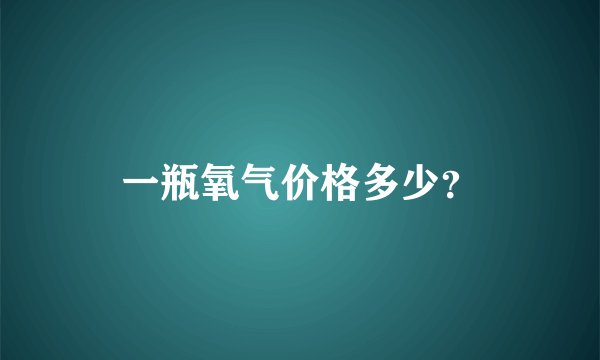 一瓶氧气价格多少?