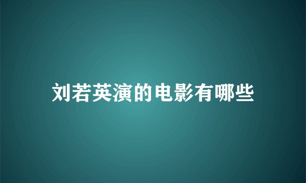 刘若英演的电影有哪些