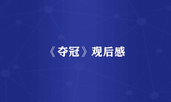 《夺冠》观后感