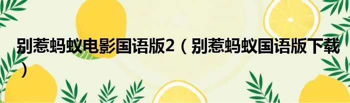 别惹蚂蚁电影国语版2（别惹蚂蚁国语版下载）