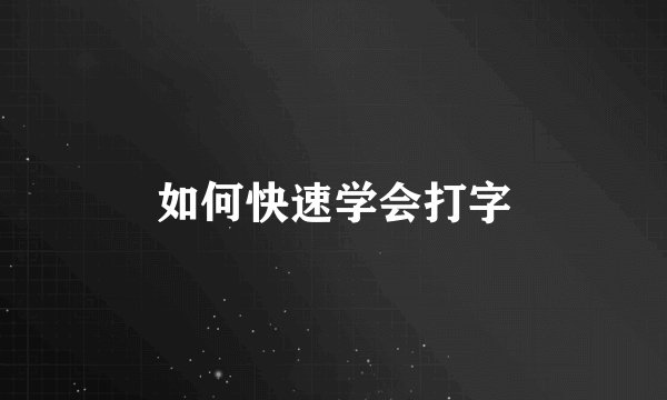 如何快速学会打字
