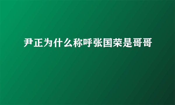 尹正为什么称呼张国荣是哥哥