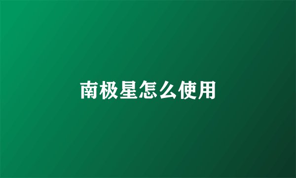 南极星怎么使用