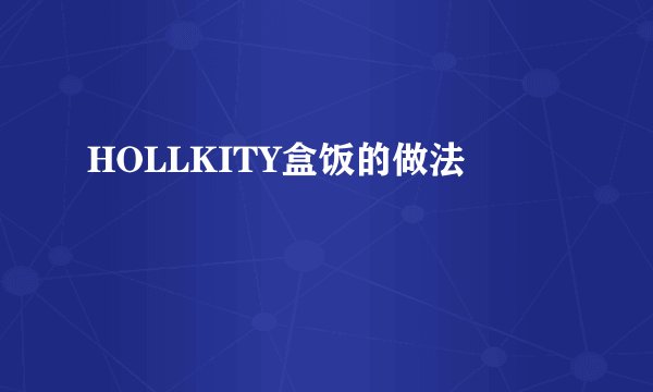HOLLKITY盒饭的做法