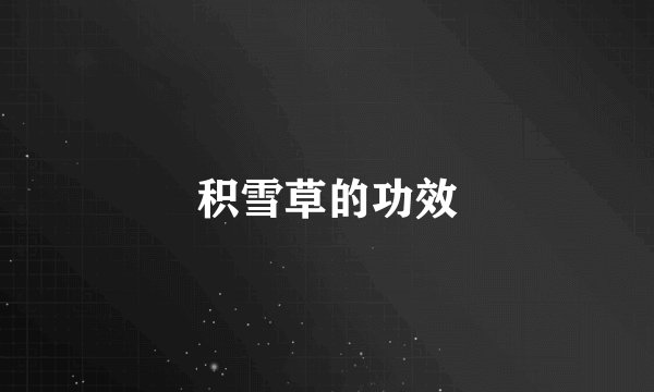 积雪草的功效