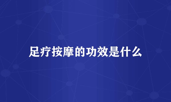 足疗按摩的功效是什么