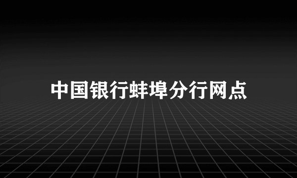 中国银行蚌埠分行网点