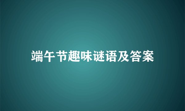 端午节趣味谜语及答案
