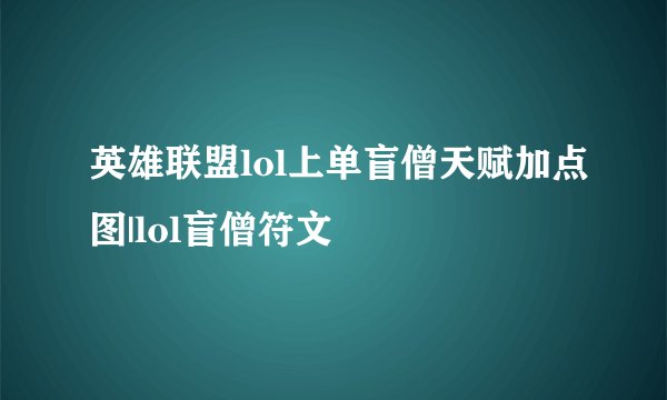 英雄联盟lol上单盲僧天赋加点图|lol盲僧符文
