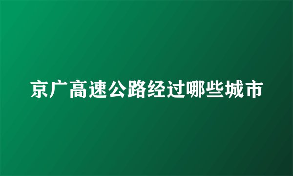 京广高速公路经过哪些城市