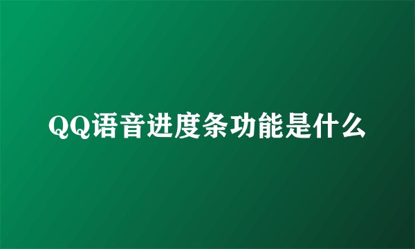 QQ语音进度条功能是什么