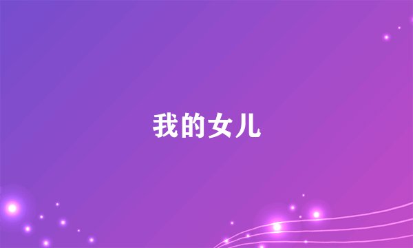 我的女儿