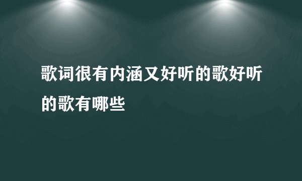 歌词很有内涵又好听的歌好听的歌有哪些